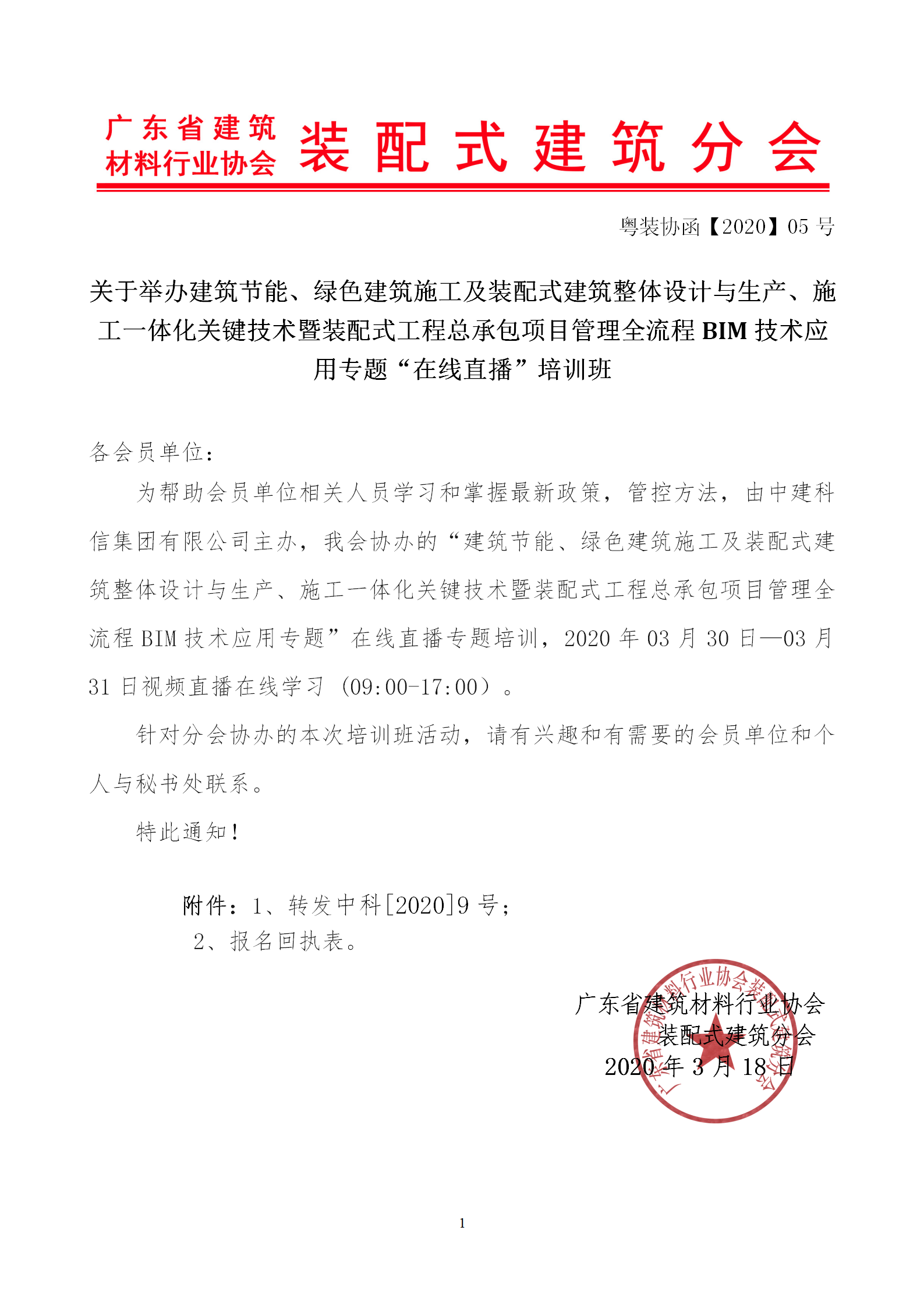 2020年3月30日關(guān)于舉辦“裝配式建筑整體設(shè)計與生產(chǎn)、施工一體化關(guān)鍵技術(shù)及裝配式工程總承包項(xiàng)目管理全流程BIM技術(shù)應(yīng)用”在線直播專題培訓(xùn)_01.png