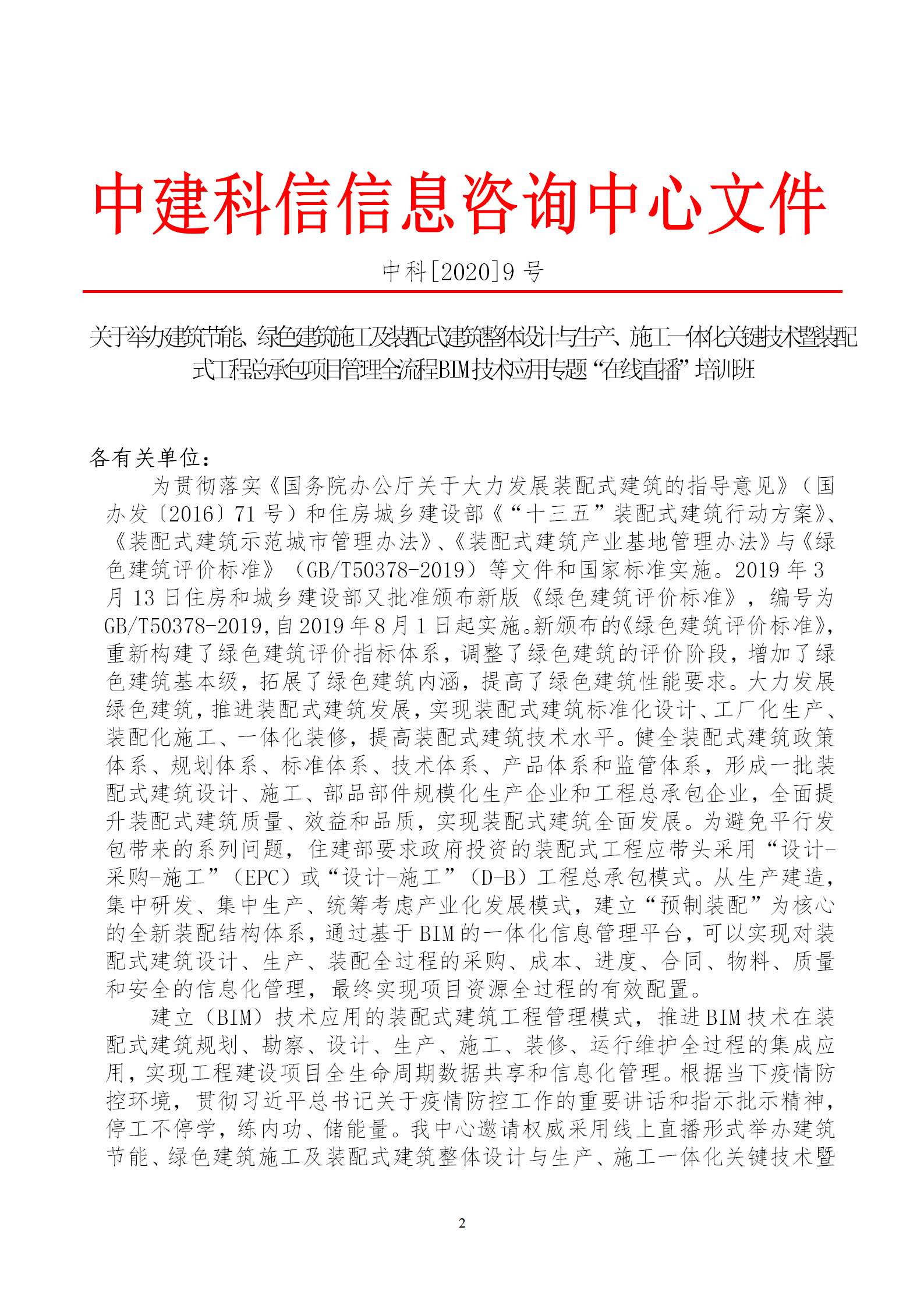 2020年3月30日關(guān)于舉辦“裝配式建筑整體設(shè)計與生產(chǎn)、施工一體化關(guān)鍵技術(shù)及裝配式工程總承包項(xiàng)目管理全流程BIM技術(shù)應(yīng)用”在線直播專題培訓(xùn)_02.png