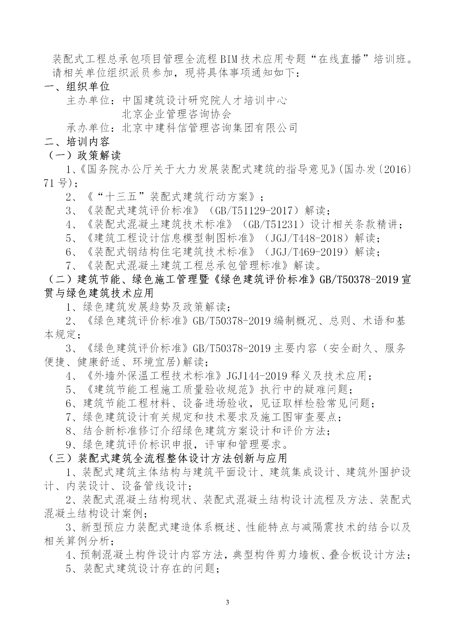 2020年3月30日關(guān)于舉辦“裝配式建筑整體設(shè)計與生產(chǎn)、施工一體化關(guān)鍵技術(shù)及裝配式工程總承包項(xiàng)目管理全流程BIM技術(shù)應(yīng)用”在線直播專題培訓(xùn)_03.png