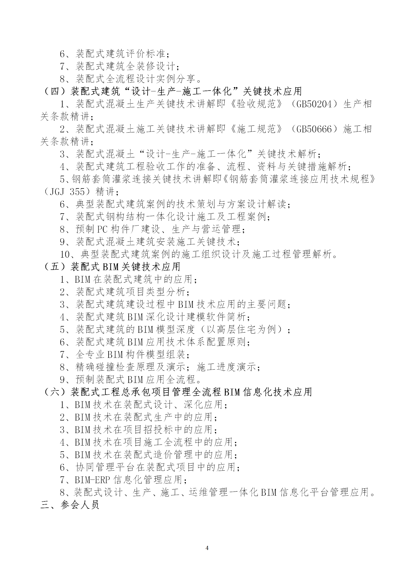 2020年3月30日關(guān)于舉辦“裝配式建筑整體設(shè)計與生產(chǎn)、施工一體化關(guān)鍵技術(shù)及裝配式工程總承包項(xiàng)目管理全流程BIM技術(shù)應(yīng)用”在線直播專題培訓(xùn)_04.png