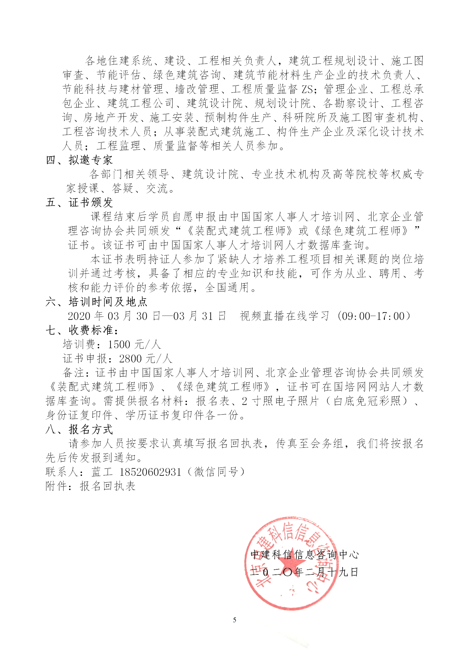 2020年3月30日關(guān)于舉辦“裝配式建筑整體設(shè)計與生產(chǎn)、施工一體化關(guān)鍵技術(shù)及裝配式工程總承包項(xiàng)目管理全流程BIM技術(shù)應(yīng)用”在線直播專題培訓(xùn)_05.png