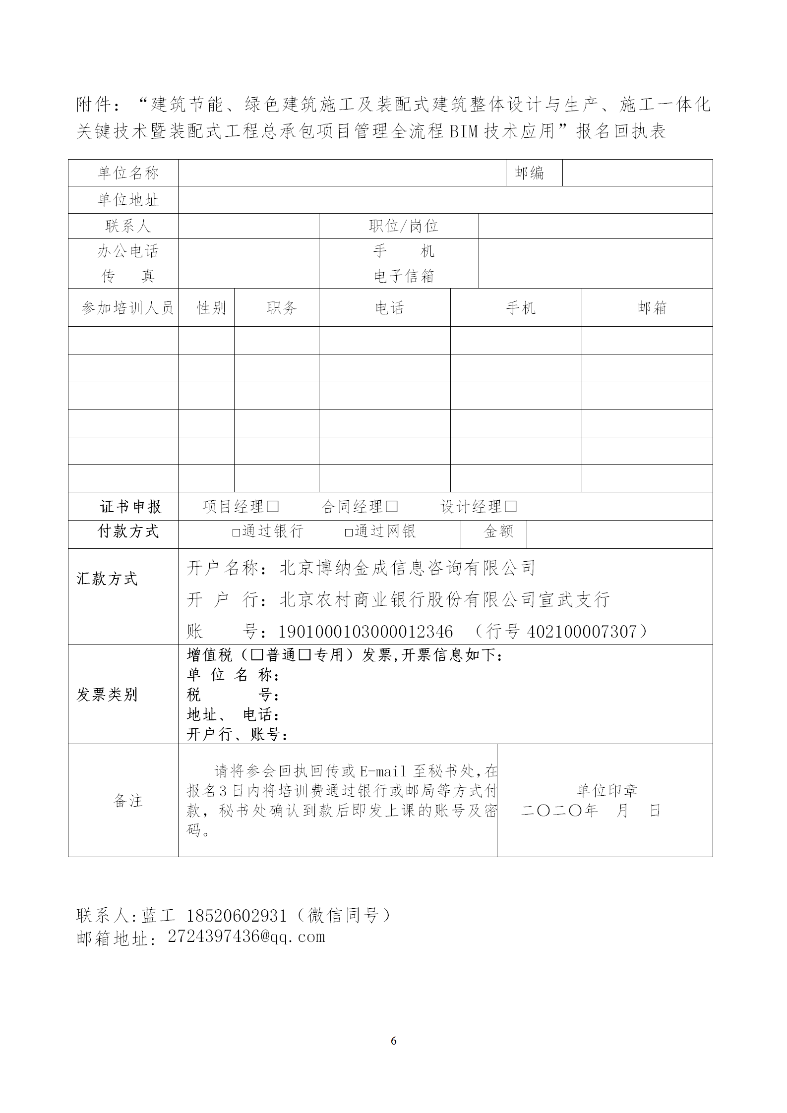 2020年3月30日關(guān)于舉辦“裝配式建筑整體設(shè)計與生產(chǎn)、施工一體化關(guān)鍵技術(shù)及裝配式工程總承包項(xiàng)目管理全流程BIM技術(shù)應(yīng)用”在線直播專題培訓(xùn)_06.png