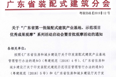 廣東省第一批裝配式建筑產(chǎn)業(yè)基地、示范項目觀摩活動通知