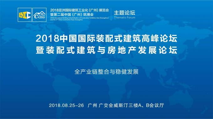 羊城論建，行業(yè)大咖激辯如何發(fā)展裝配式建筑